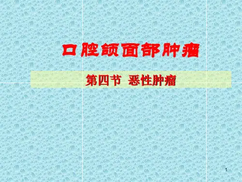 口腔颌面部恶性肿瘤PPT课件