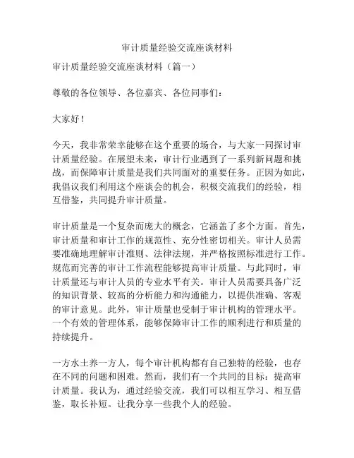审计质量经验交流座谈材料