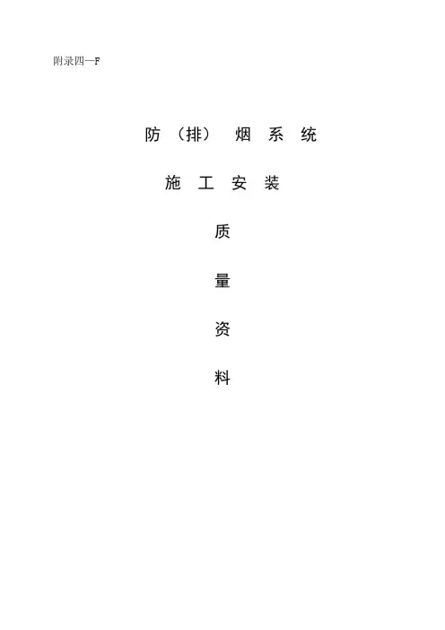 防(排)烟系统施工安装全程验收记录
