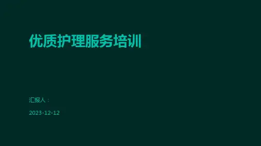 优质护理服务培训