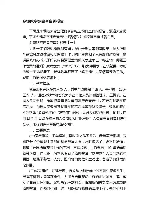 乡镇吃空饷自查自纠报告