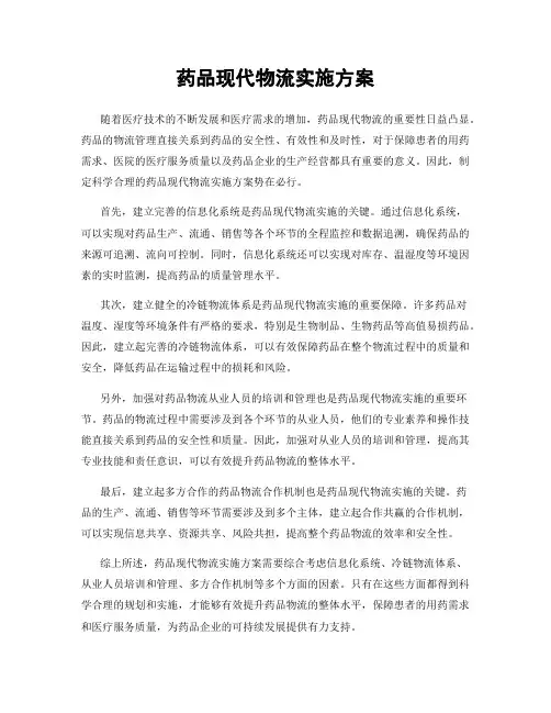 药品现代物流实施方案