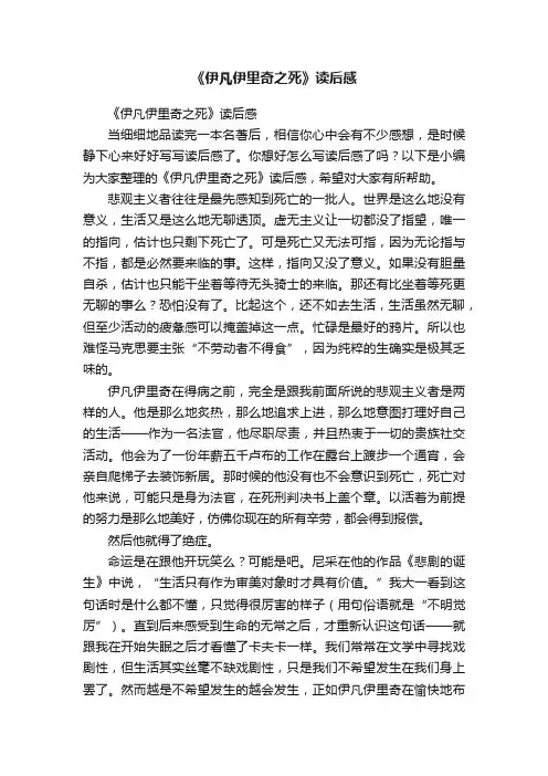 《伊凡伊里奇之死》读后感