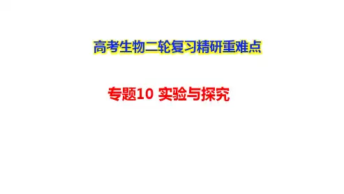 高考生物二轮复习精研重难点：专题10 实验与探究