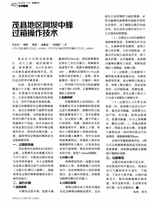 茂县地区阿坝中蜂过箱操作技术