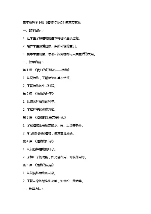 三年级科学下册植物和我们教案苏教版