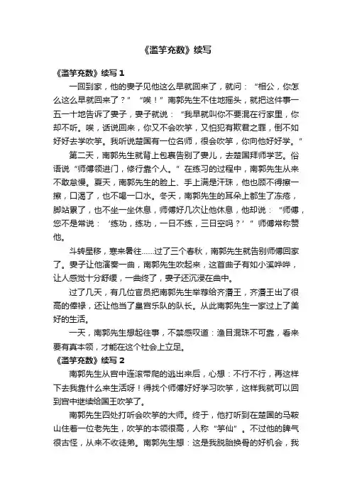 《滥竽充数》续写15篇