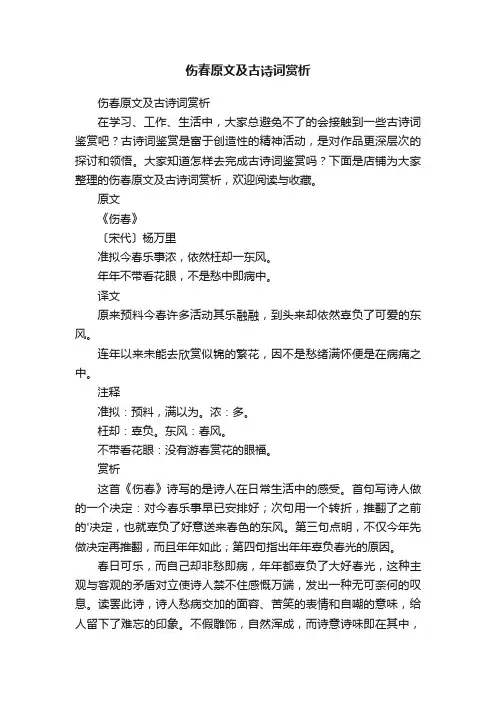 伤春原文及古诗词赏析