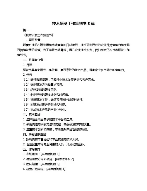 技术研发工作策划书3篇