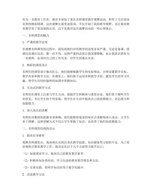 听名师课堂教学心得体会