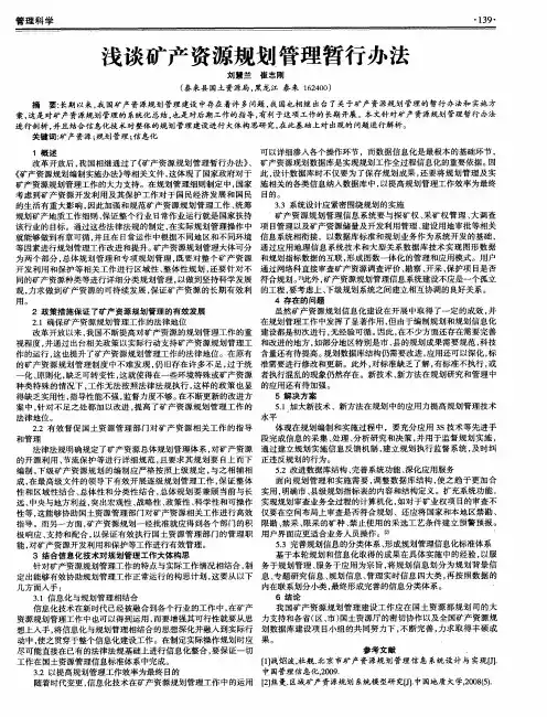 浅谈矿产资源规划管理暂行办法