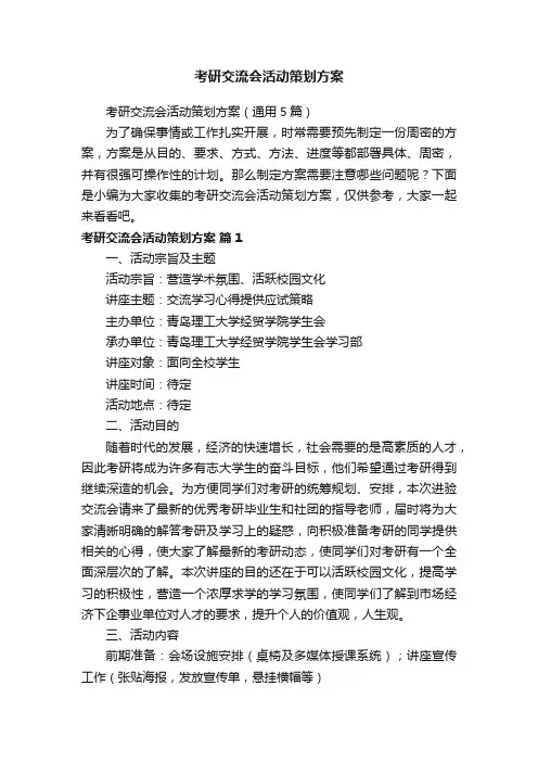 考研交流会活动策划方案（通用5篇）