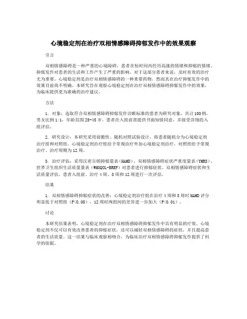 心境稳定剂在治疗双相情感障碍抑郁发作中的效果观察