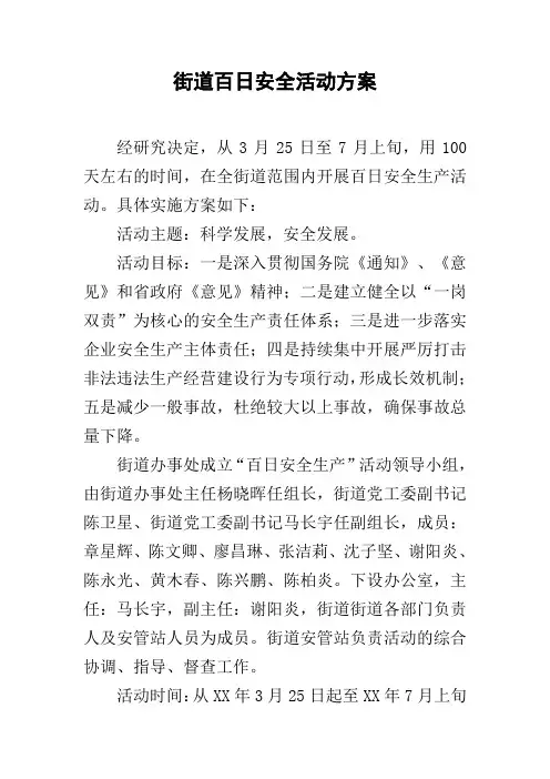 街道百日安全活动方案
