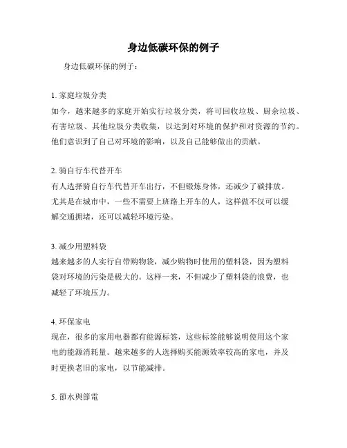 身边低碳环保的例子