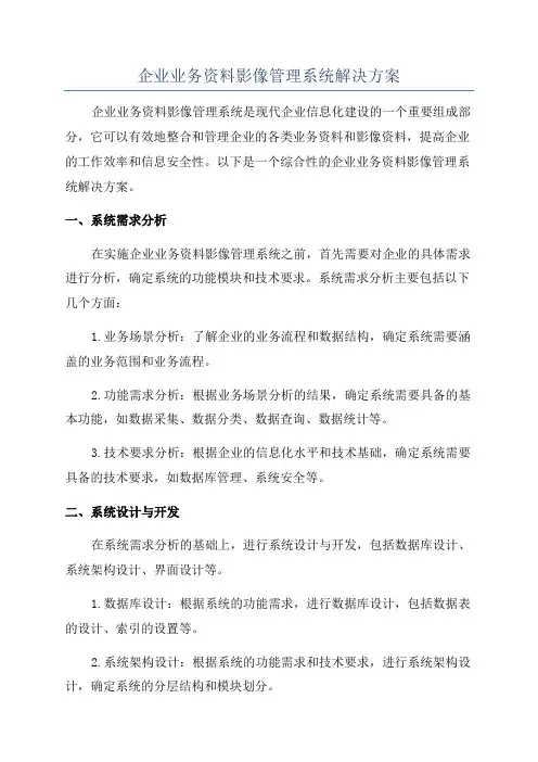 企业业务资料影像管理系统解决方案