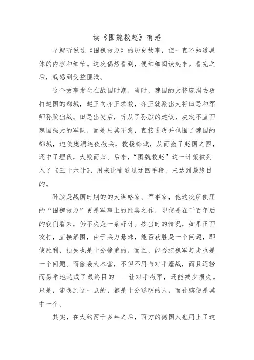 围魏救赵读后感