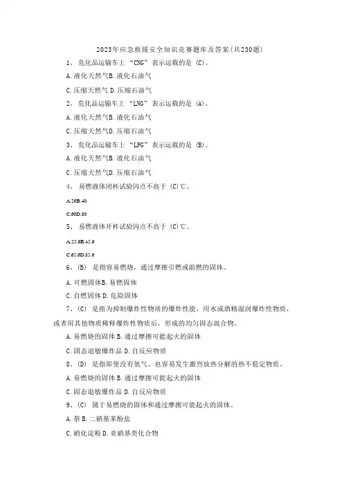 2023年应急救援安全知识竞赛题库及答案(共230题)