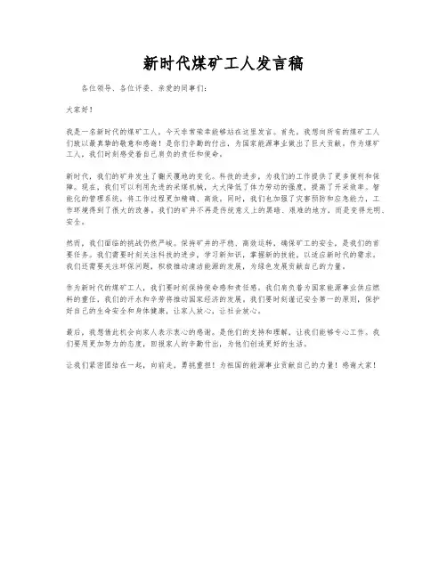 新时代煤矿工人发言稿