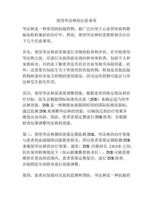 使用华法林的注意事项