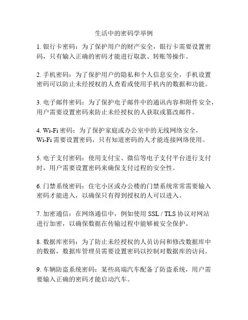 生活中的密码学举例