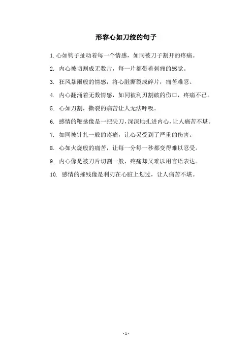 形容心如刀绞的句子