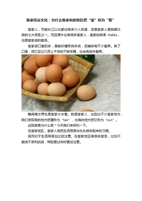 客家禁忌文化：为什么客家有的地区把“蛋”称为“春”