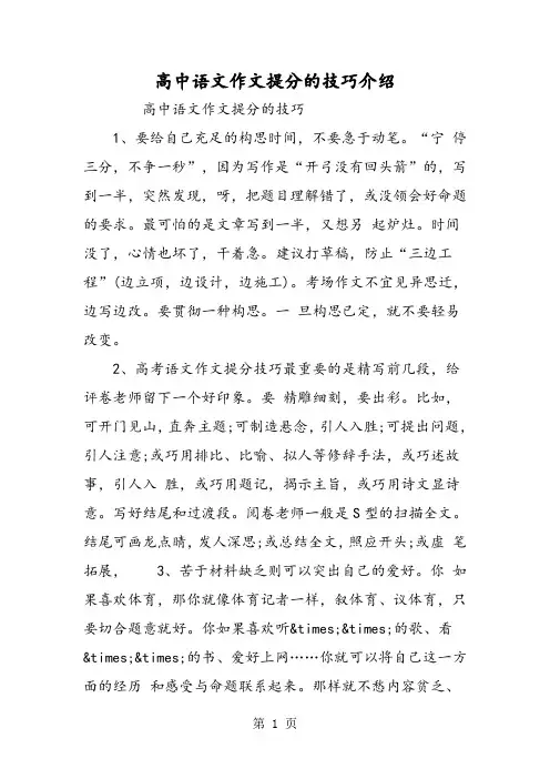 高中语文作文提分的技巧介绍