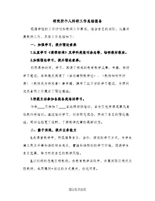 研究所个人科研工作总结报告（2篇）