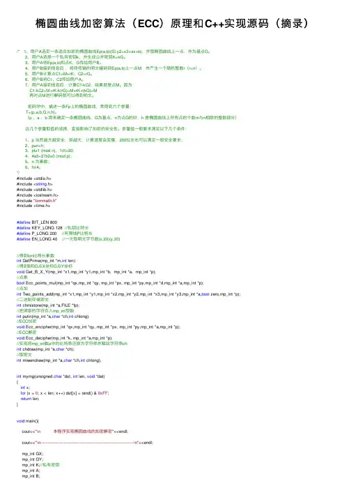 椭圆曲线加密算法（ECC）原理和C++实现源码（摘录）