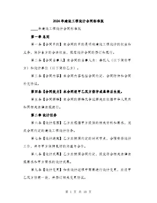 2024年建设工程设计合同标准版(三篇)