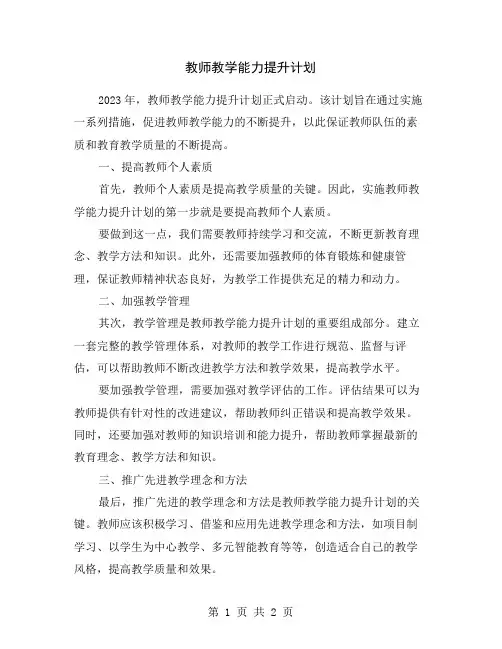 教师教学能力提升计划