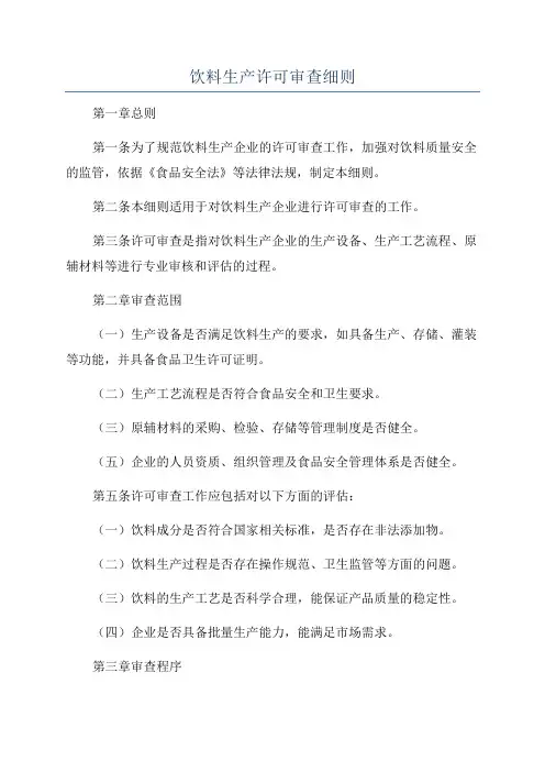 饮料生产许可审查细则
