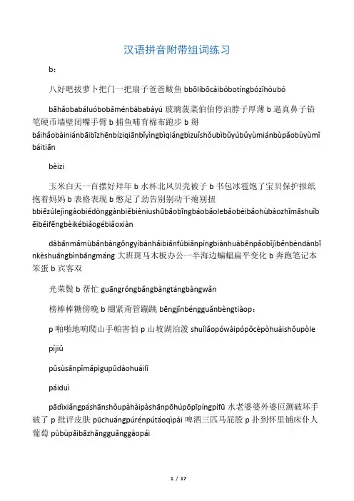汉语拼音附带组词练习(声母)