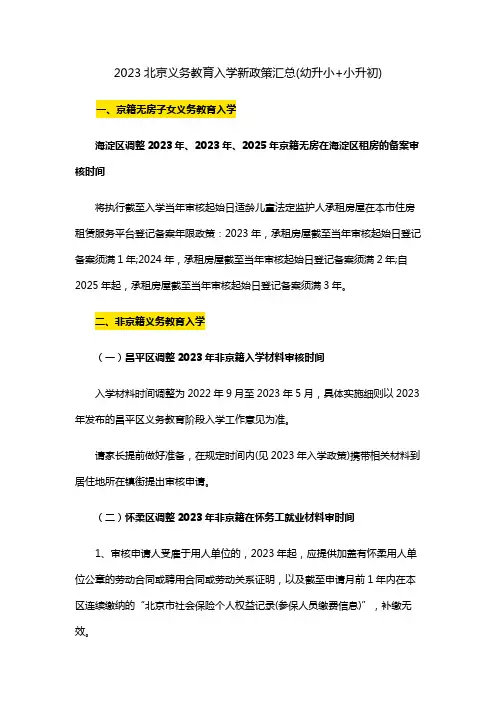 2023北京义务教育入学新政策汇总