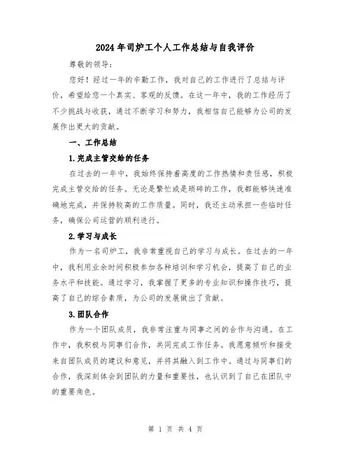 2024年司炉工个人工作总结与自我评价（2篇）
