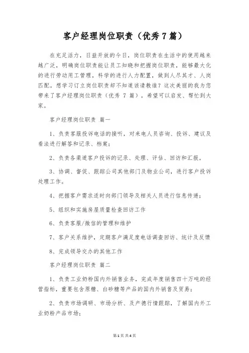 客户经理岗位职责(优秀7篇)