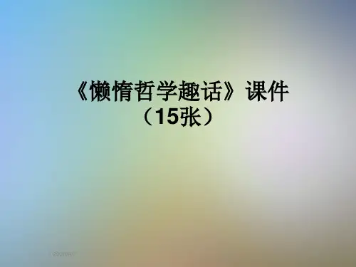 《懒惰哲学趣话》课件(15张)
