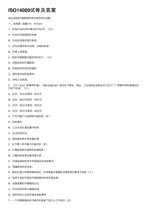 ISO14000试卷及答案
