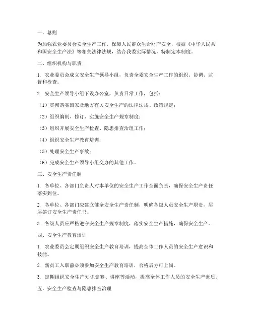 农委安全生产管理制度