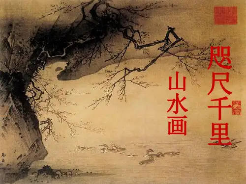 中国古代山水画ppt课件