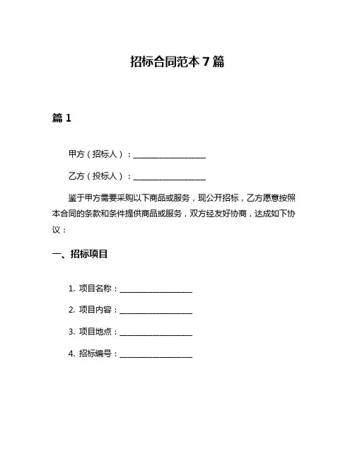 招标合同范本7篇