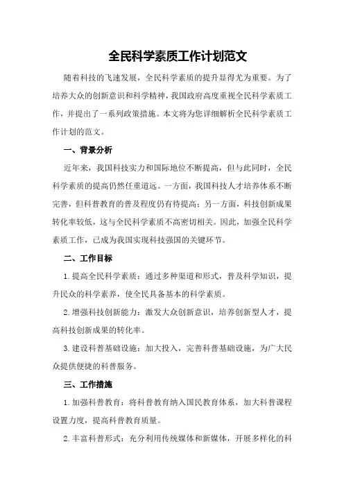 全民科学素质工作计划范文