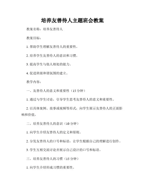 培养友善待人主题班会教案