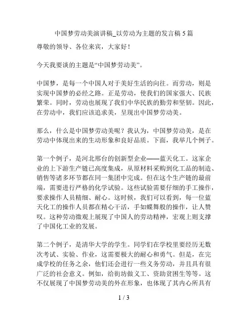中国梦劳动美演讲稿_以劳动为主题的发言稿5篇
