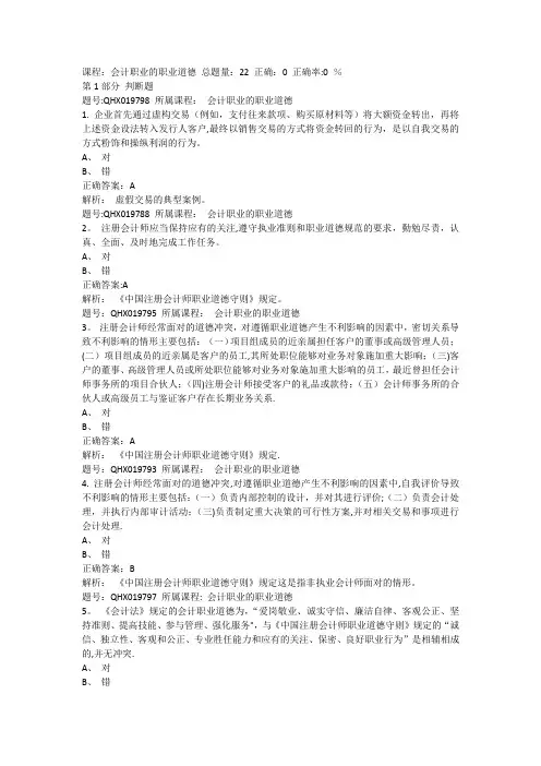 《会计职业的职业道德》考题