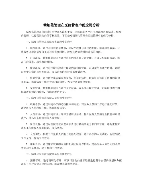 精细化管理在医院管理中的应用分析