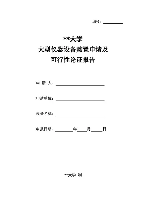 湖南师范大学大型仪器设备购置申请及可行性论证报告【模板】