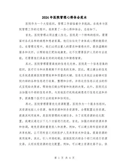 2024年医院管理心得体会范本(2篇)