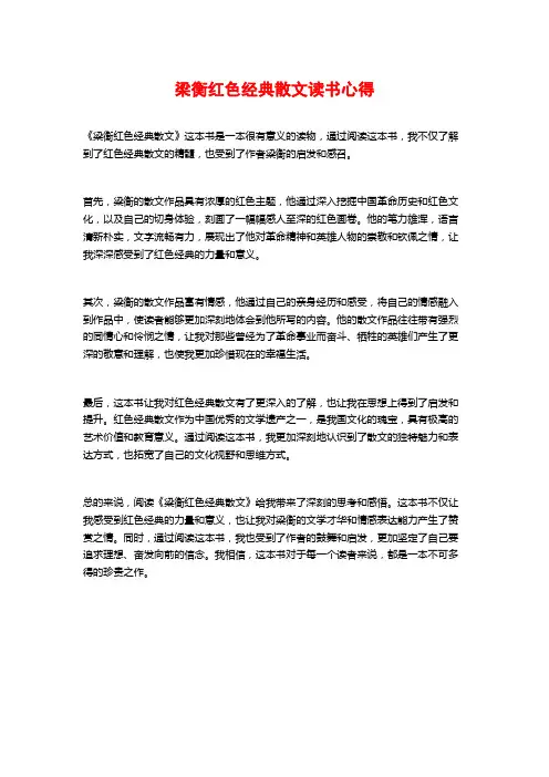 梁衡红色经典散文读书心得